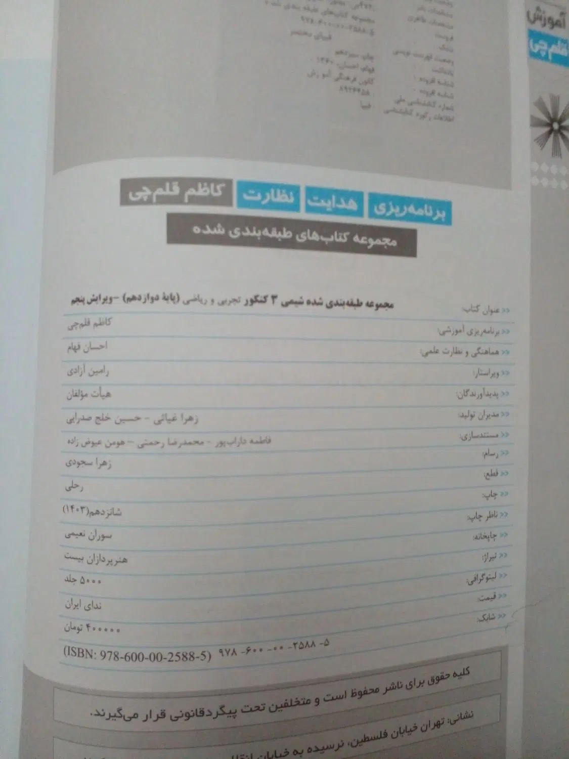 کتاب تست شیمی کنکور قلمچی شیمی دوازدهم|کتاب و مجله آموزشی|تهران, درب دوم|دیوار