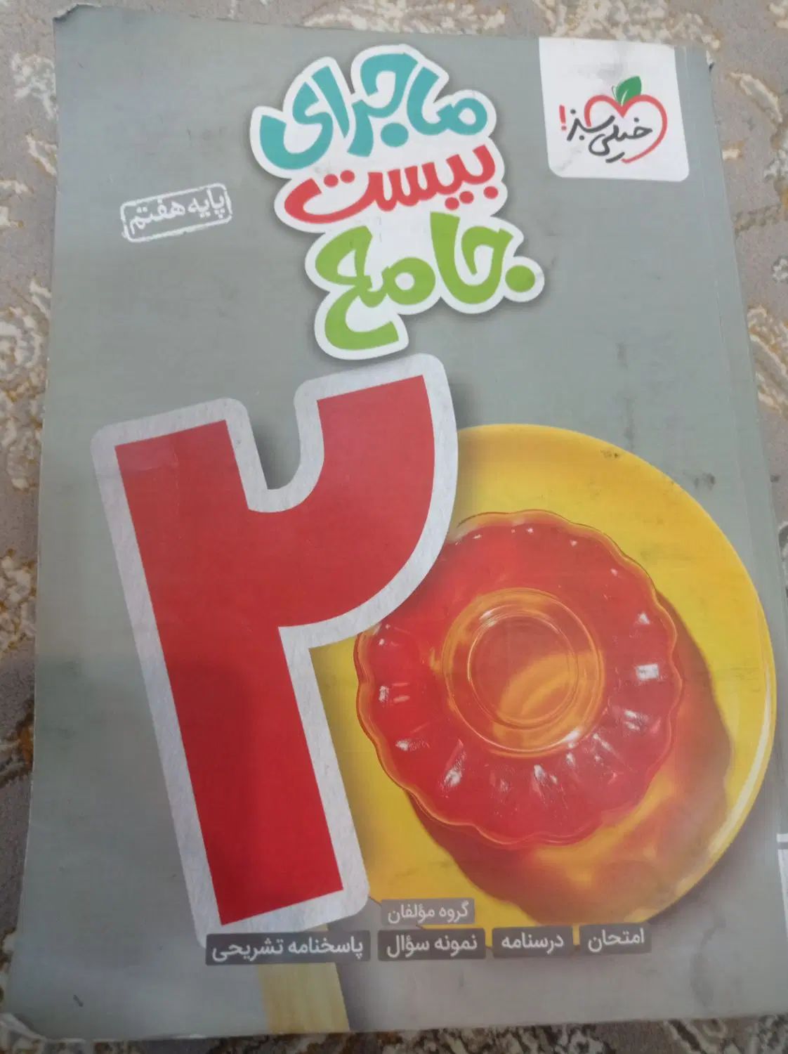 کتاب درسی و کمک درسی پایه هفتم|کتاب و مجله آموزشی|کرج, برغان|دیوار