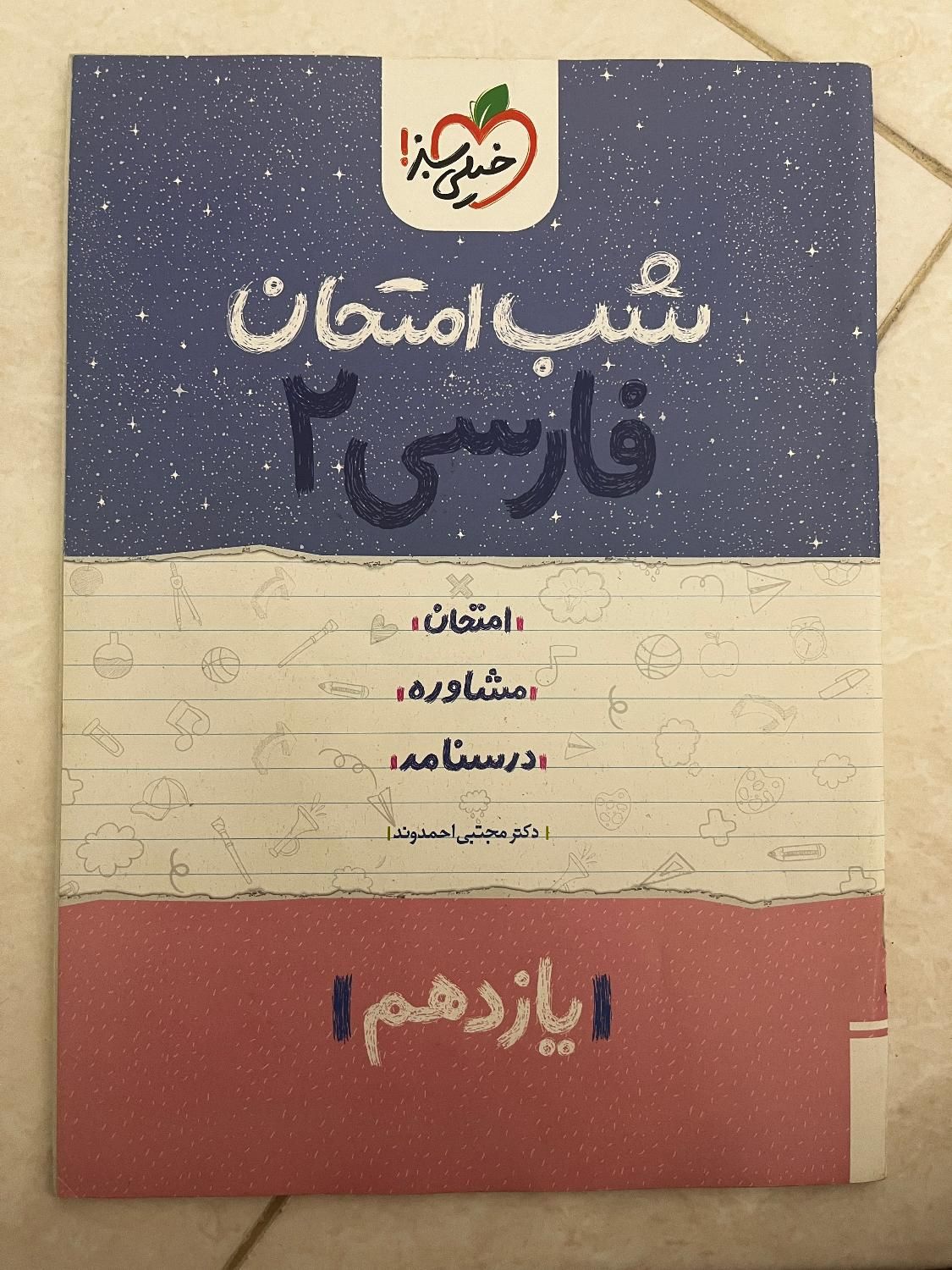 شب امتحان فارسی، فیزیک و حسابان یازدهم|کتاب و مجله آموزشی|مشهد, شهید رضوی|دیوار