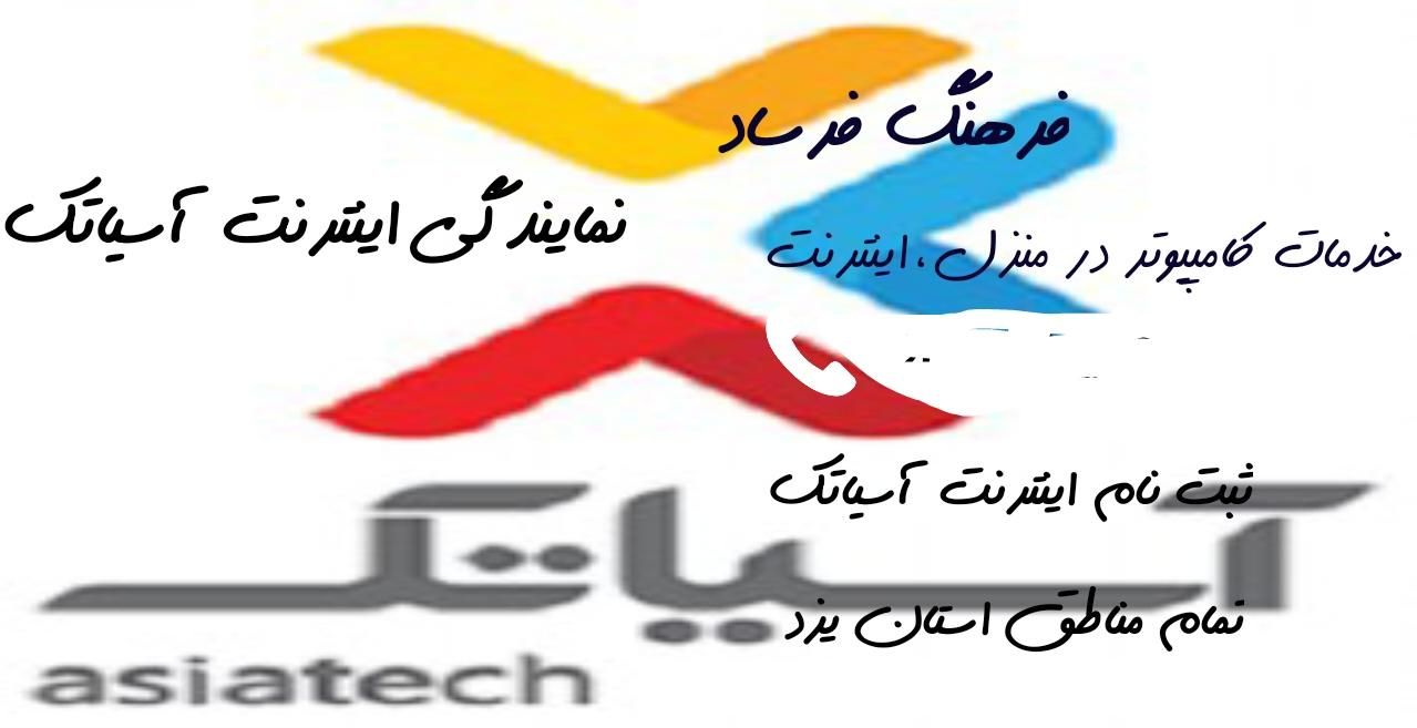 فروش اینترنت وای‌فای آسیاتک|خدمات رایانه‌ای و موبایل|یزد, |دیوار