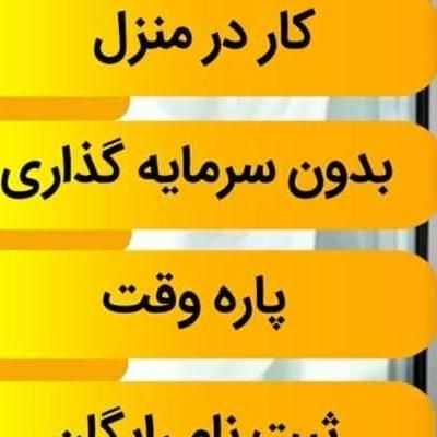 شغل خودت رو بساز|استخدام درمانی، زیبایی، بهداشتی|فردوس (خراسان), |دیوار