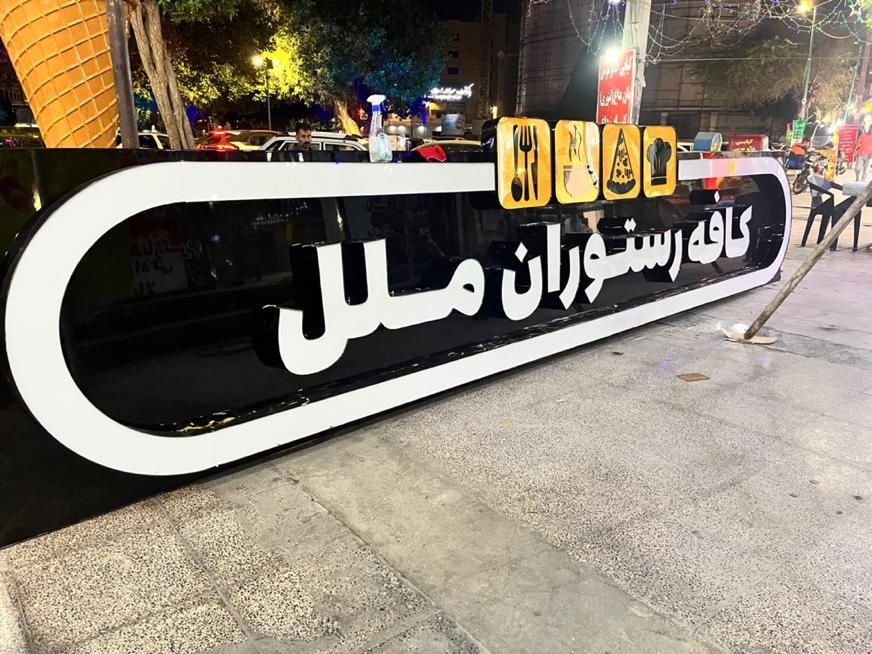 تابلوسازی چنلیوم برجسته نئون LED|خدمات پیشه و مهارت|بندرعباس, |دیوار