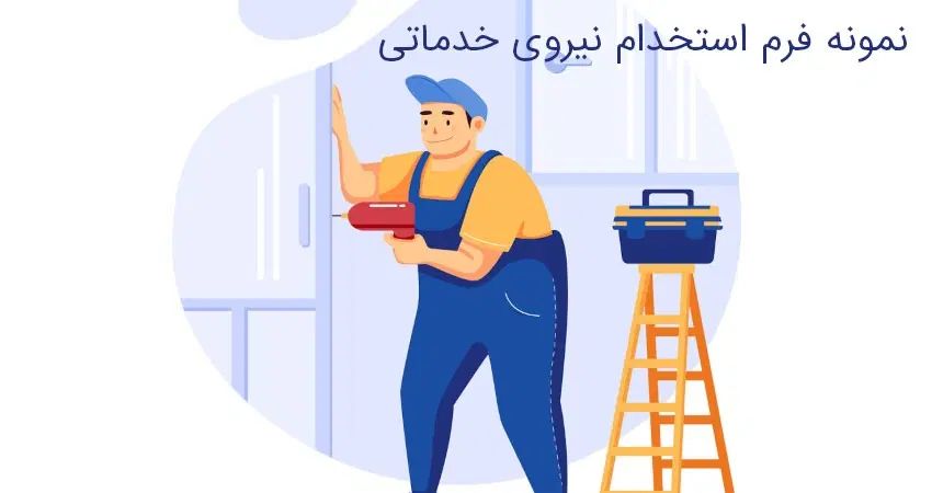 استخدام نیرو خدماتی پاره وقت (آقا)|استخدام سرایداری و نظافت|کرج, اصفهانی‌ها|دیوار