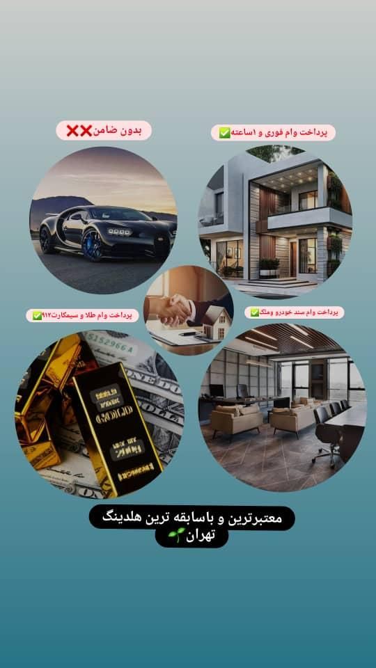 وام یکساعته پرداخت وام خودرو ملک طلا سیمکارت|خدمات مالی، حسابداری، بیمه|تهران, سهروردی|دیوار