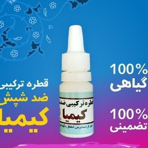 قطره ضدشپش کیمیا(اصل)|آرایشی، بهداشتی، درمانی|تهران, قیام|دیوار