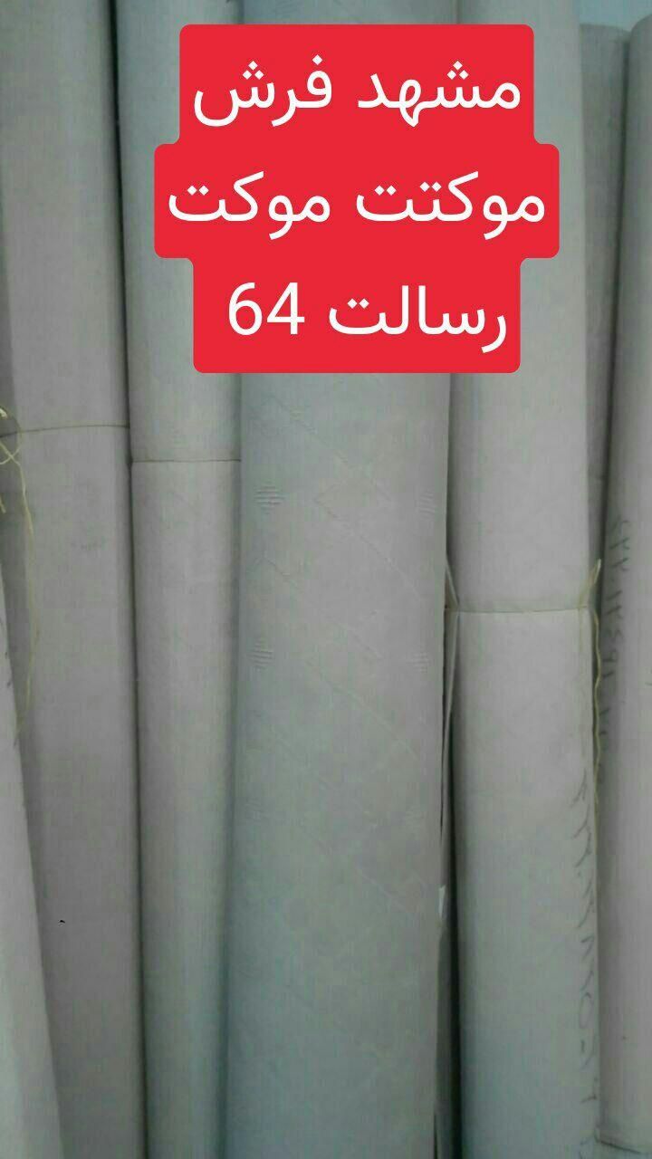 شیراز نمد مکت موکتت|موکت|مشهد, قائم|دیوار