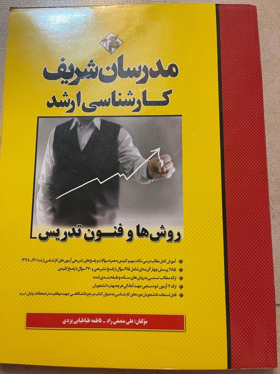 کتاب ارشدمدرسان شریف روش هاوفنون تدریس|کتاب و مجله آموزشی|اراک, |دیوار