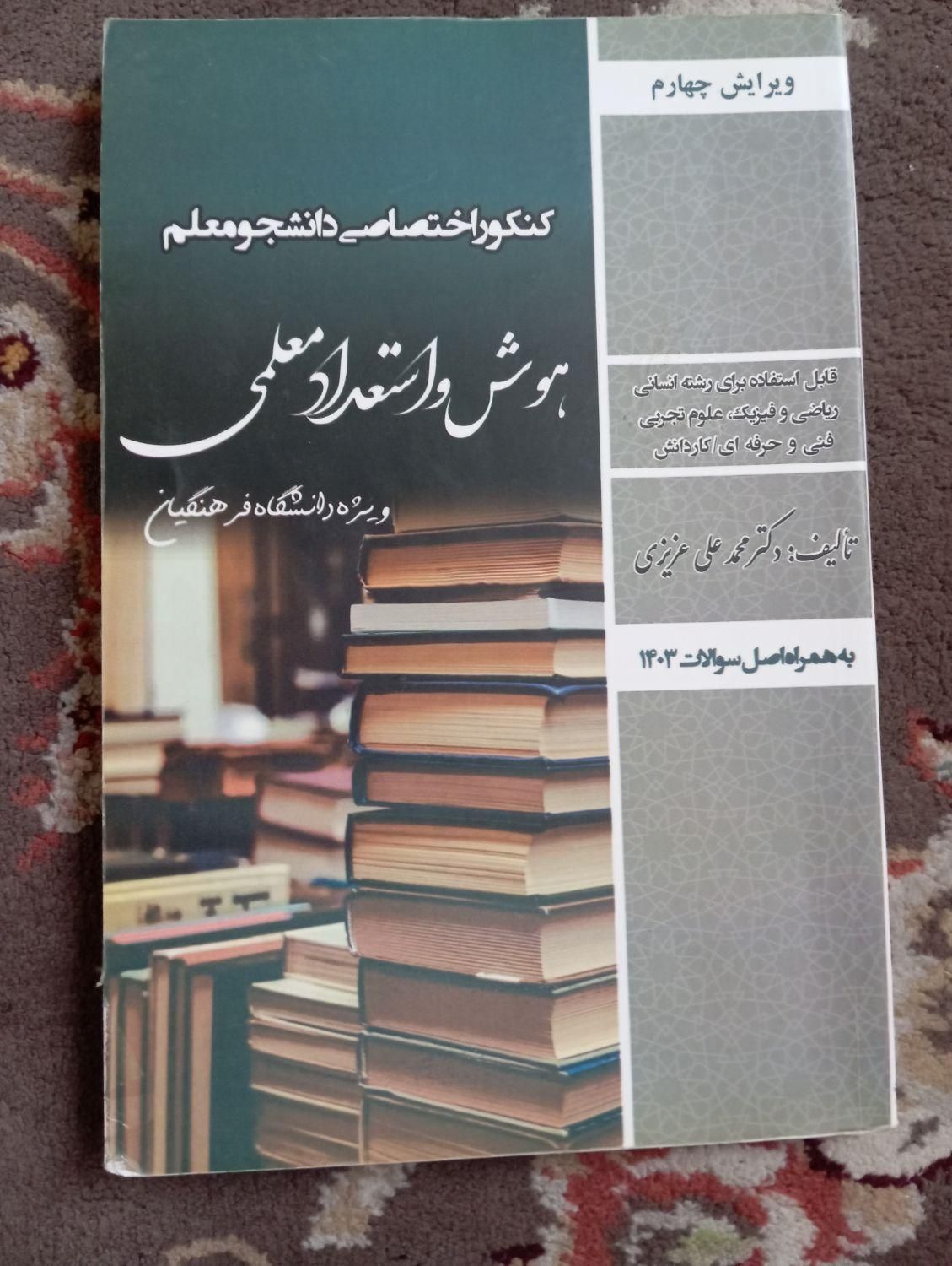 کتاب هوش و استعداد معلمی|کتاب و مجله آموزشی|تهران, امین حضور|دیوار