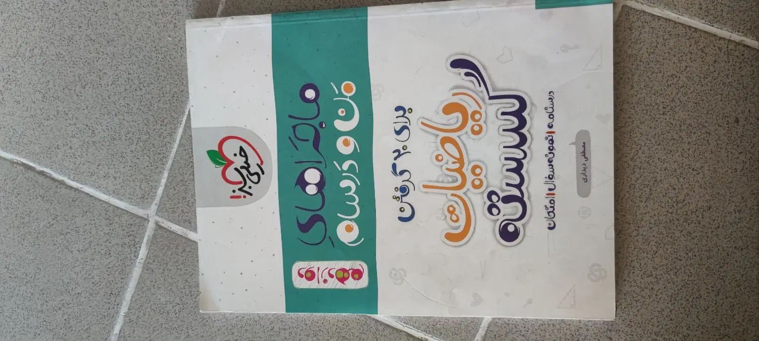 ماجرای منو درسام رشته ریاضی خیلی سبز تخصصی دوازدهم|کتاب و مجله آموزشی|نجف‌آباد, رجایی شمالی|دیوار