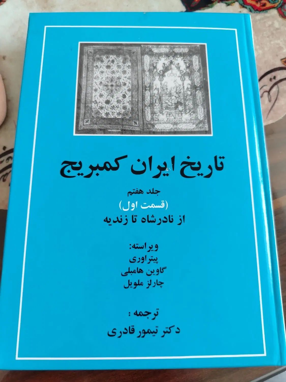 کتاب تاریخ ایران کمبریج از نادرشاه تا زندیه|کتاب و مجله تاریخی|نیشابور, شهرک فیروزه|دیوار