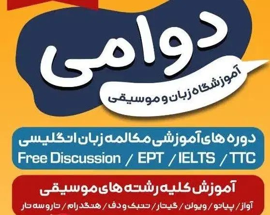 استعدادیابی کودکان و بزرگسالان در موسیقی و زبان|خدمات آموزشی|اصفهان, آبشار|دیوار
