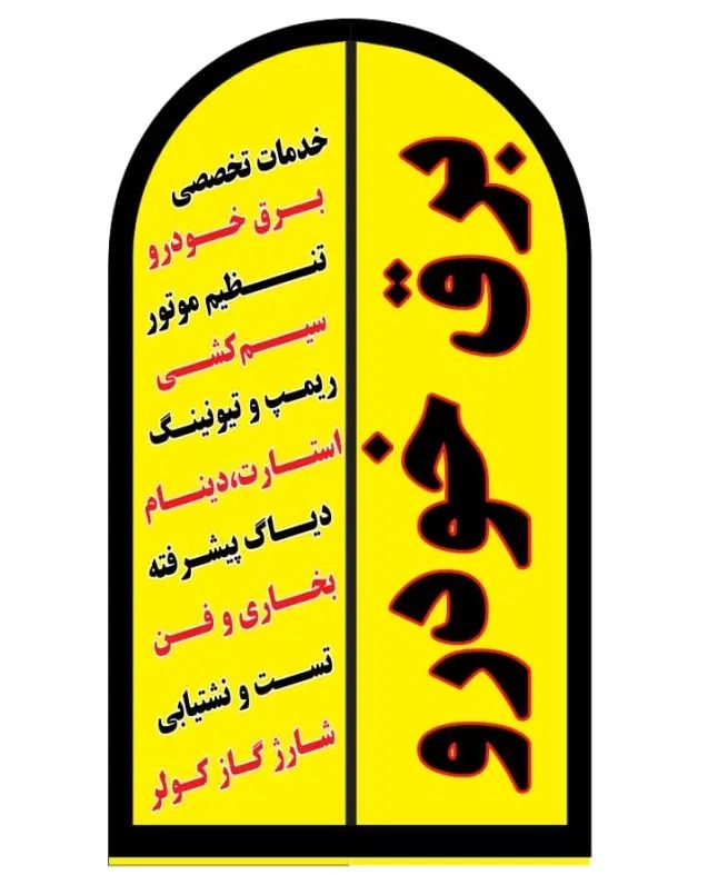خدمات برق خودرو و تنظیم موتور|خدمات موتور و ماشین|کرمانشاه, |دیوار