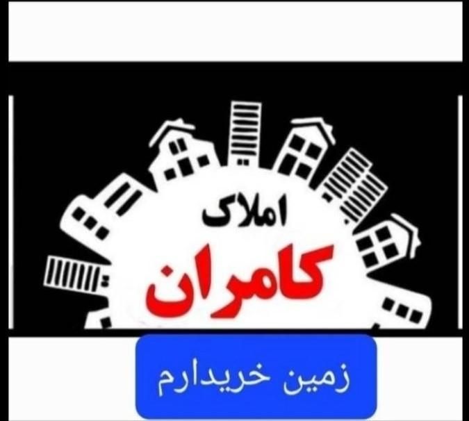 زمین دارم۱۰۰ میلیون به بالا املاک کامران غدیرشهر|فروش زمین و ملک کلنگی|زاهدان, |دیوار