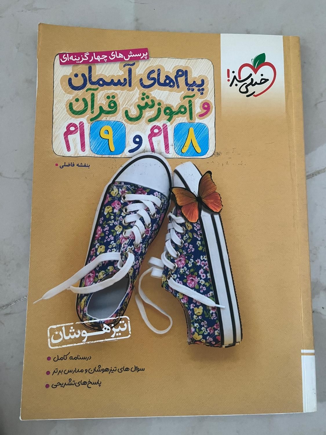 کتاب نهم ریاضی عربی هدیه قرآن تیزهوشان و‌نمونه|کتاب و مجله آموزشی|رشت, لاکانی|دیوار