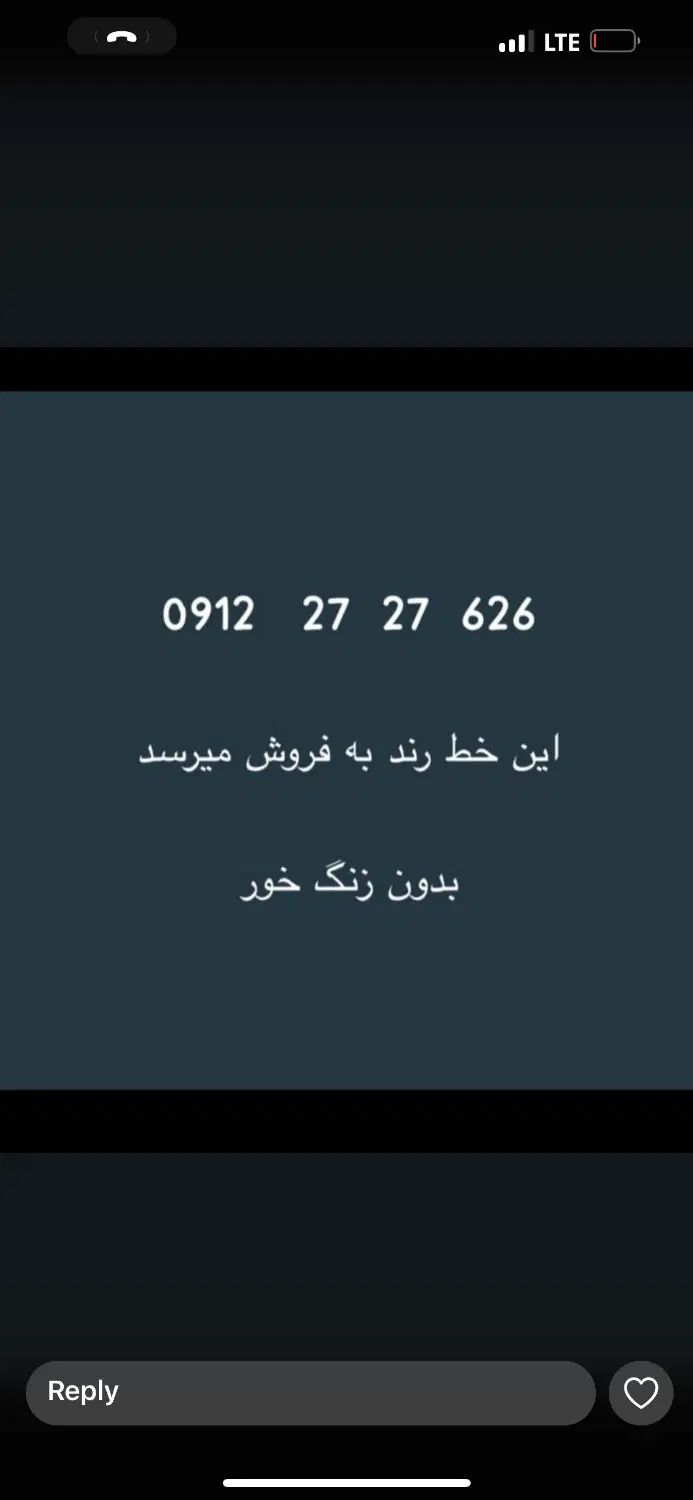 خط رند 0912|سیم‌کارت|تهران, آبشار تهران (دریاچه)|دیوار