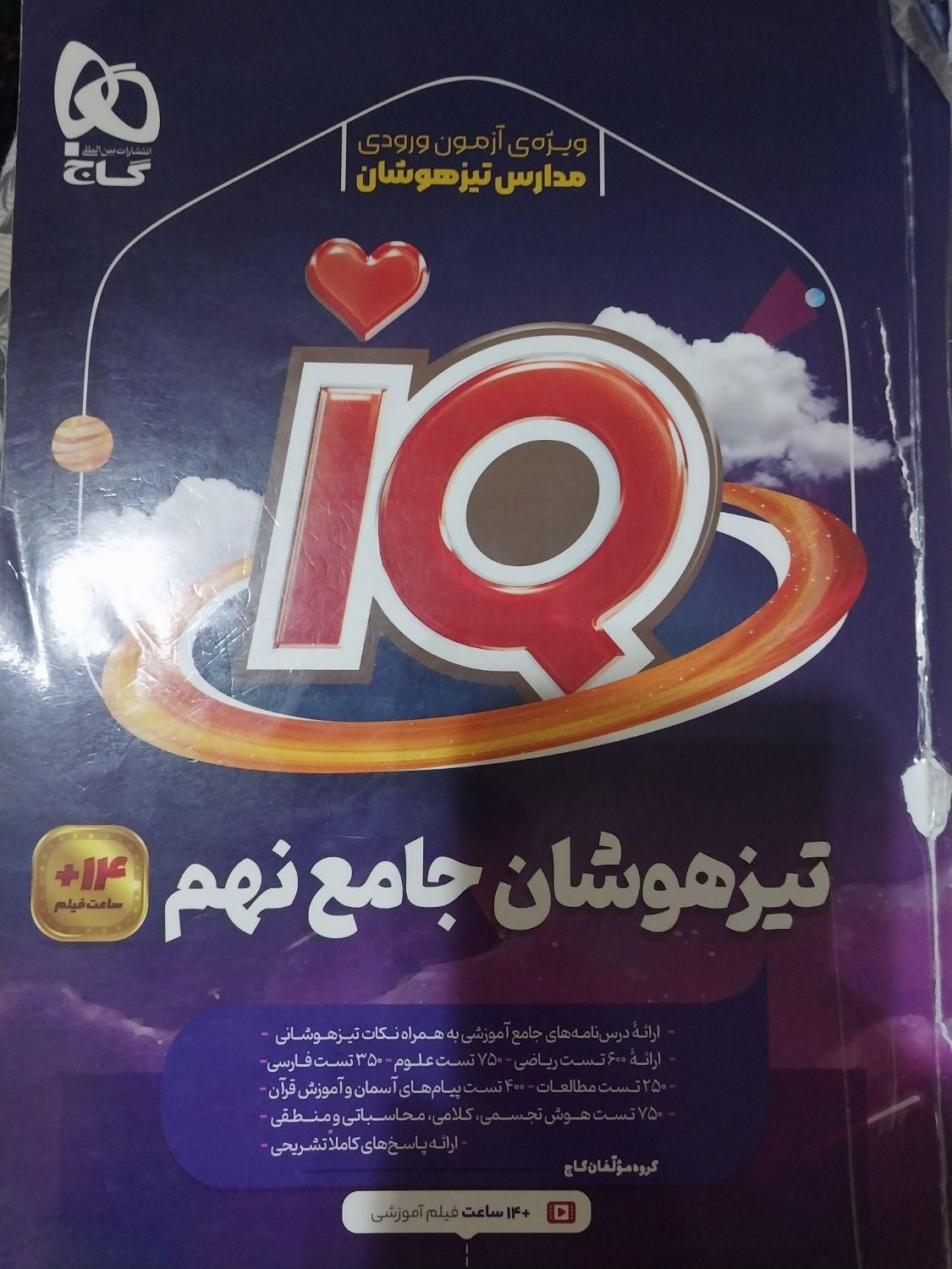 کتاب تیزهوشان نهم جامع تمام دروس گاج و فیلم آموزشی|کتاب و مجله آموزشی|تهران, چیتگر|دیوار