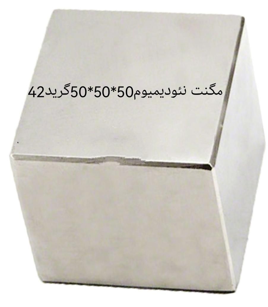 مگنت نئودینیوم50*50*50گرید42|ابزارآلات|اصفهان, برازنده|دیوار