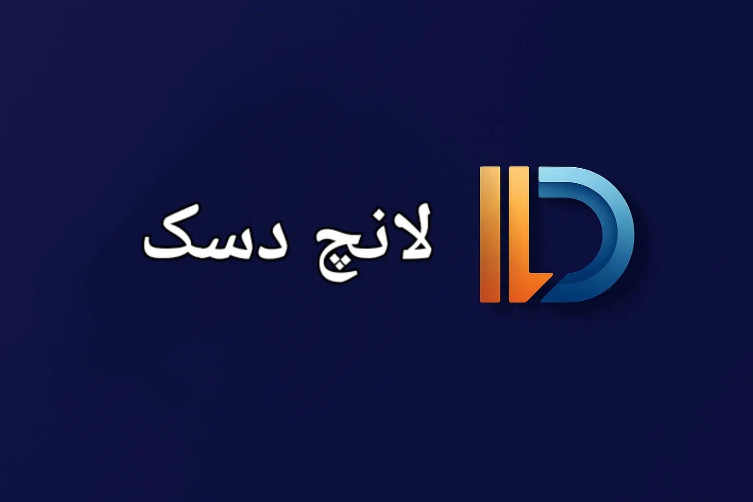 لانچ دسک نرم افزار مدیریت گیمینت|کنسول، بازی ویدئویی و آنلاین|اصفهان, دوطفلان|دیوار