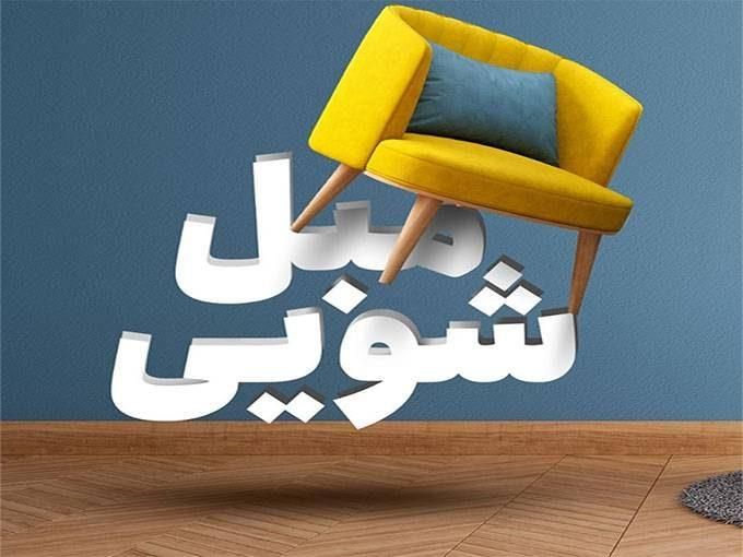 مبلشویی نانو محمدی، راحت و مطمئن|خدمات نظافت|دهگلان, |دیوار