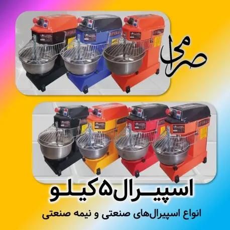 خمیر گیر اسپیرال ۵ کیلو اسپیرال نقد و اقساط|کافی‌شاپ و رستوران|اصفهان, ولدان|دیوار