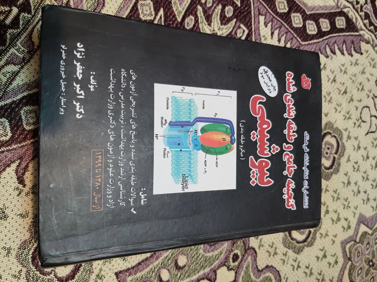 بیوشیمی جعفرنژاد|کتاب و مجله آموزشی|اصفهان, هزارجریب|دیوار