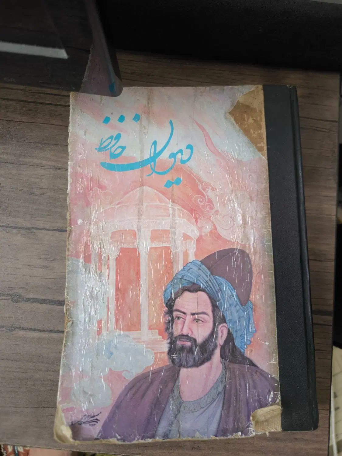 دیوان حافظ قدیمی|کتاب و مجله تاریخی|اصفهان, ارزنان|دیوار