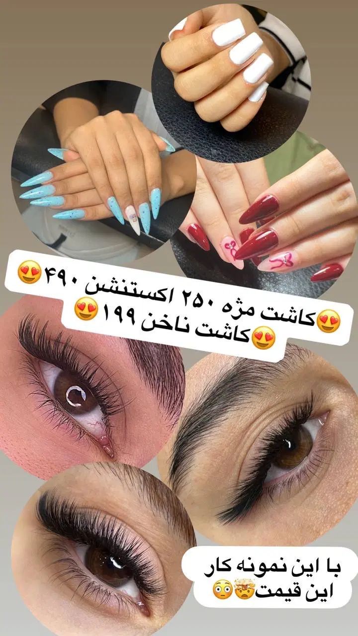 کاشت ناخن ۱۹۹ کاشت مژه ۲۵۰ با این نمونه کار خفن|خدمات آرایشگری و زیبایی|قدس, شهر‌قدس|دیوار