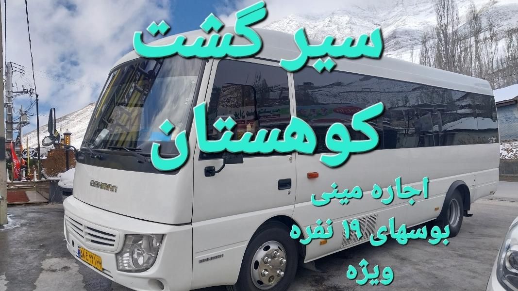 کرایه و اجاره دربستی مینی بوس ایسوزو ۱۹ نفره|خدمات حمل و نقل|تهران, نارمک جنوبی|دیوار