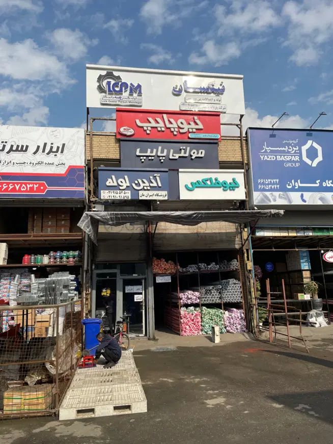نمایندگی‌ لوله و اتصالات آب و فاضلاب|عمده‌فروشی|تهران, شادآباد|دیوار