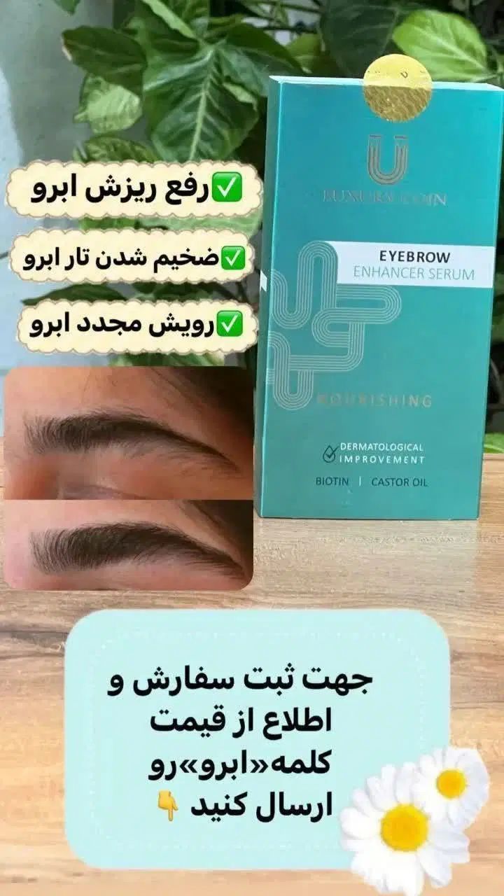 نماینده فروش ژل تقویت ابرو لاکچری کوین فرانسوی|آرایشی، بهداشتی، درمانی|تهران, استاد معین|دیوار