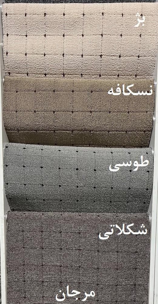 موکت نگین مشهد|موکت|بوشهر, |دیوار