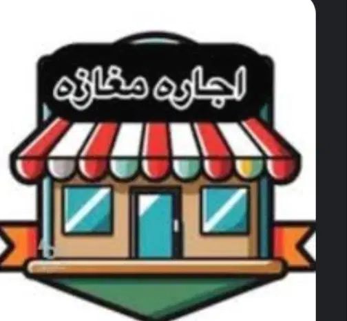 مغازه با پاخور عالی به اجاره واگذار میگردد|اجارهٔ مغازه و غرفه|خلخال, |دیوار