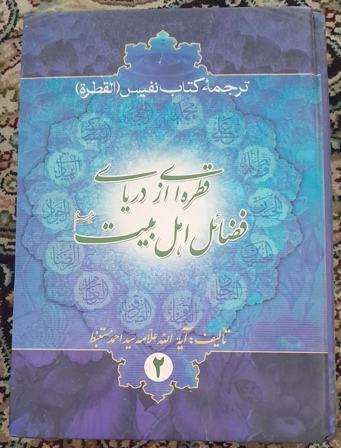 ‌کتاب قطره ای از دریای فضائل اهل بیت جلد ۱ و ۲|کتاب و مجله مذهبی|مشهد, شهید آوینی|دیوار