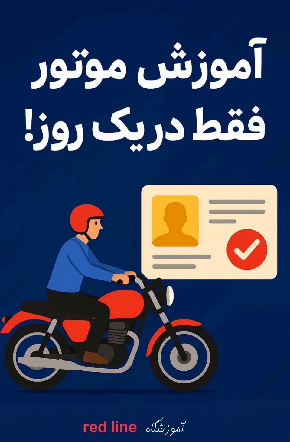 آموزش یک روزه تضمینی دریافت گواهینامه موتور آقایان|خدمات آموزشی|تهران, کامرانیه|دیوار
