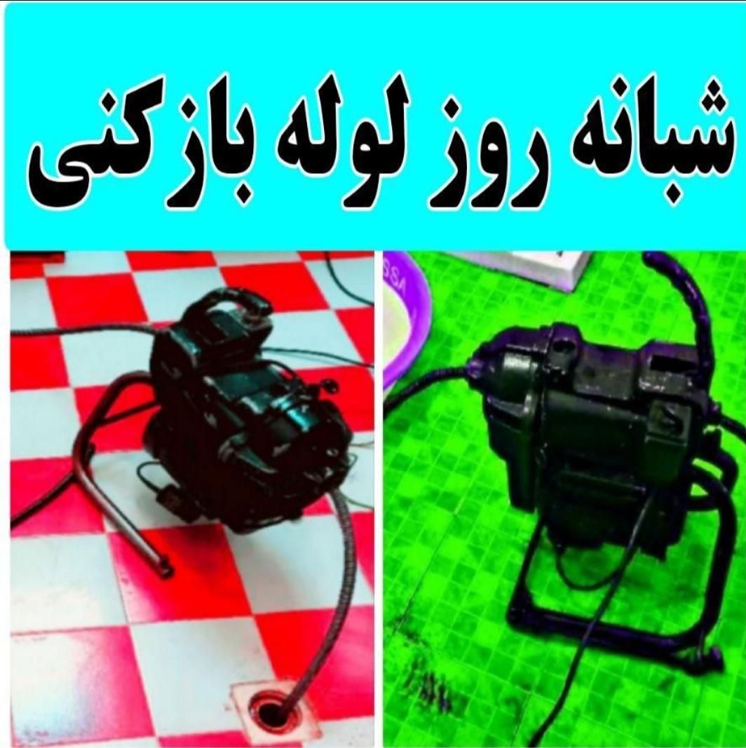 چاه بازکنی کن وتخلیه فاظلاب فنرزنی فنرزدن زن زنی|خدمات پیشه و مهارت|تهران, نیروی هوایی (پیروزی)|دیوار