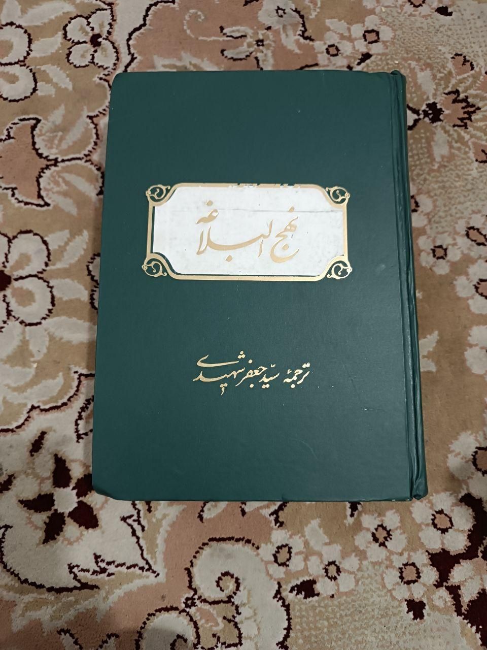 نهج البلاغه و قرآن و مفاتیح الجنان به فروش میرسد|کتاب و مجله مذهبی|اهواز, رسالت|دیوار