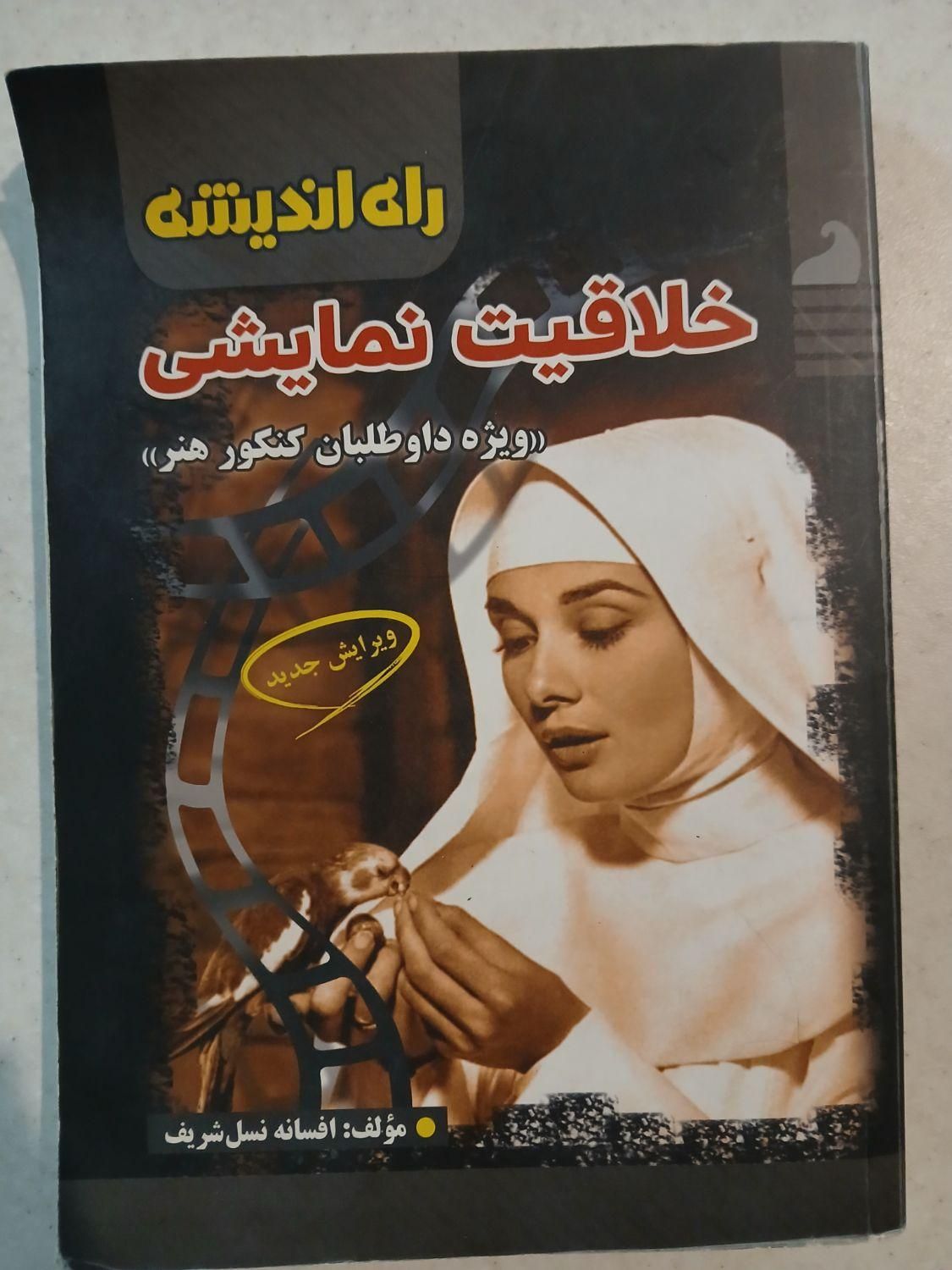 کتاب خلاقیت نمایشی کنکور هنر|کتاب و مجله آموزشی|اصفهان, کوی گلزار|دیوار