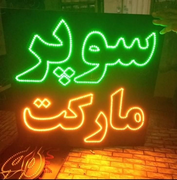 تابلو ال ای دی سوپر مارکت همبرگر|فروشگاه و مغازه|اهواز, زیباشهر|دیوار