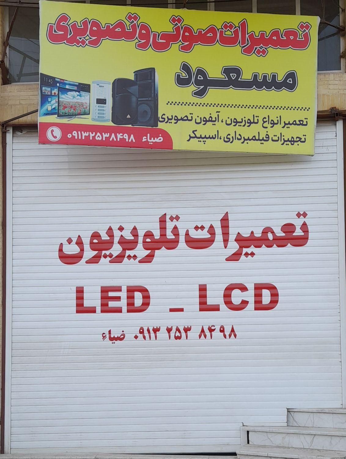 تعمیرات تخصصی انواع تلویزیون LED   LCD|خدمات پیشه و مهارت|یزد, |دیوار