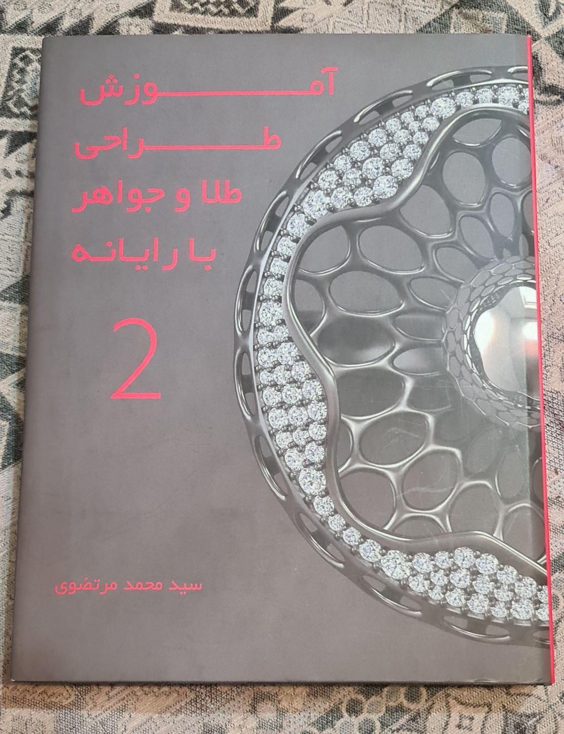 کتاب طراحی طلا|کتاب و مجله آموزشی|تهران, امامت|دیوار