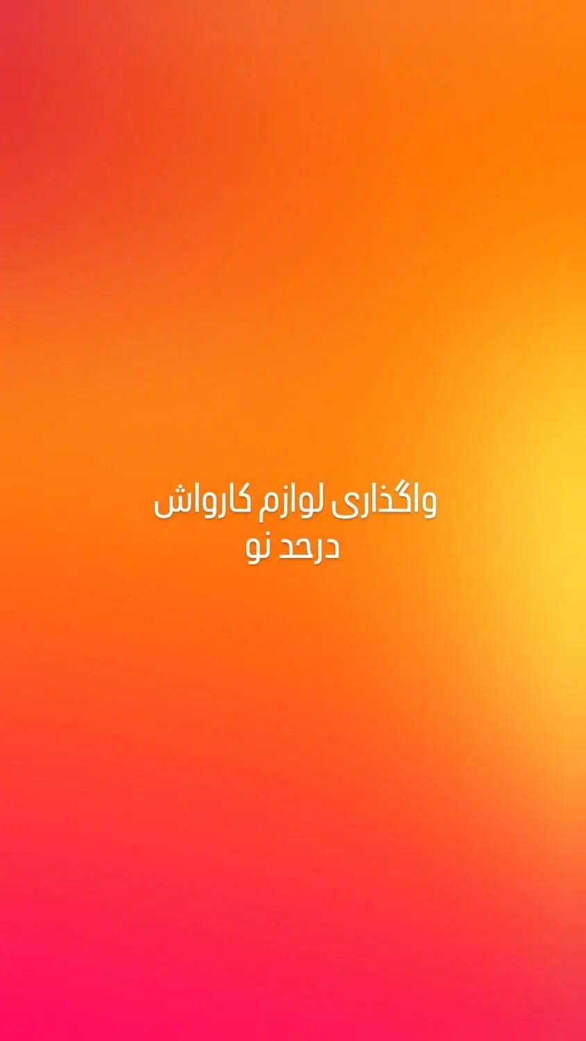 واگذاری لوازم کارواش ، بهترین فرصت سرمایه گذاری|ماشین‌آلات صنعتی|زاهدان, |دیوار