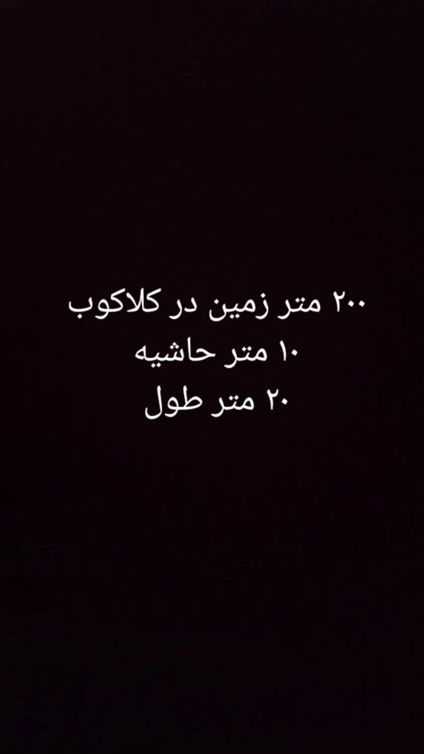 ۲۰۰ متر زمین در کلاکوب|فروش زمین و ملک کلنگی|مشهد, کلاکوب|دیوار