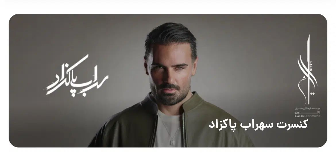 بلیط کنسرت سهراب پاکزاددوشنبه۲۴شهریور|بلیت کنسرت|اصفهان, سپاهان‌شهر|دیوار