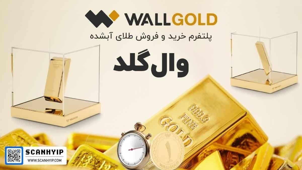 کسب درآمد با وال گلد (nmzpw)با این کد دعوت|کارت هدیه و تخفیف|مشهد, هفده شهریور|دیوار