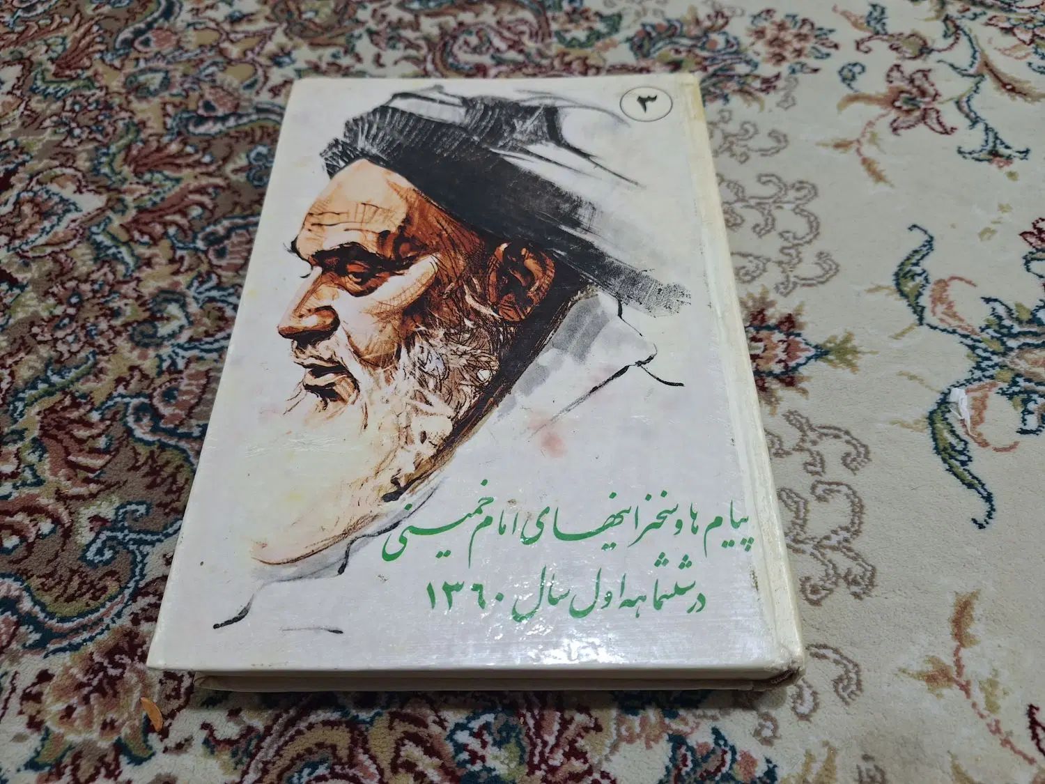 چند رساله و مجموعه سخنرانی های امام خمینی|کتاب و مجله ادبی|مشهد, امام رضا (ع)|دیوار