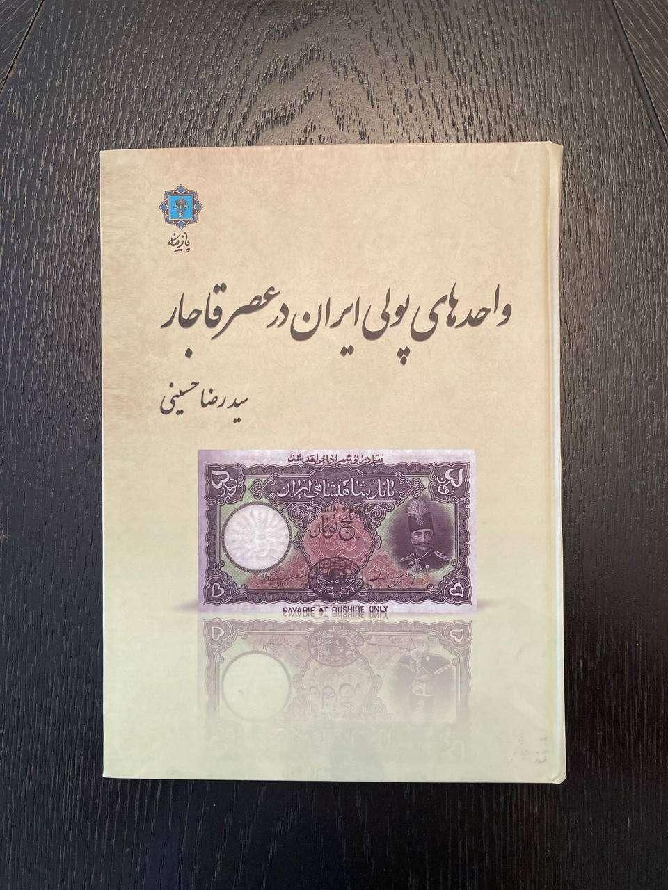 کتاب راهنمای واحدهای پولی ایران در عصر قاجار|کتاب و مجله تاریخی|تهران, محمودیه|دیوار