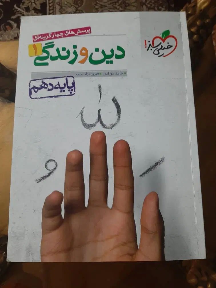کتاب خیلی سبز دین و زندگی  پایه دهم|لوازم التحریر|تهران, تهرانسر غربی|دیوار