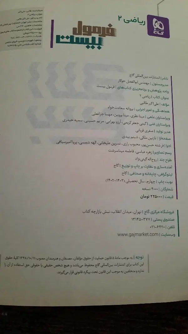 کتاب فرمول بیست گاج ریاضی ۲ تجربی|کتاب و مجله آموزشی|رشت, کوی حسینی|دیوار