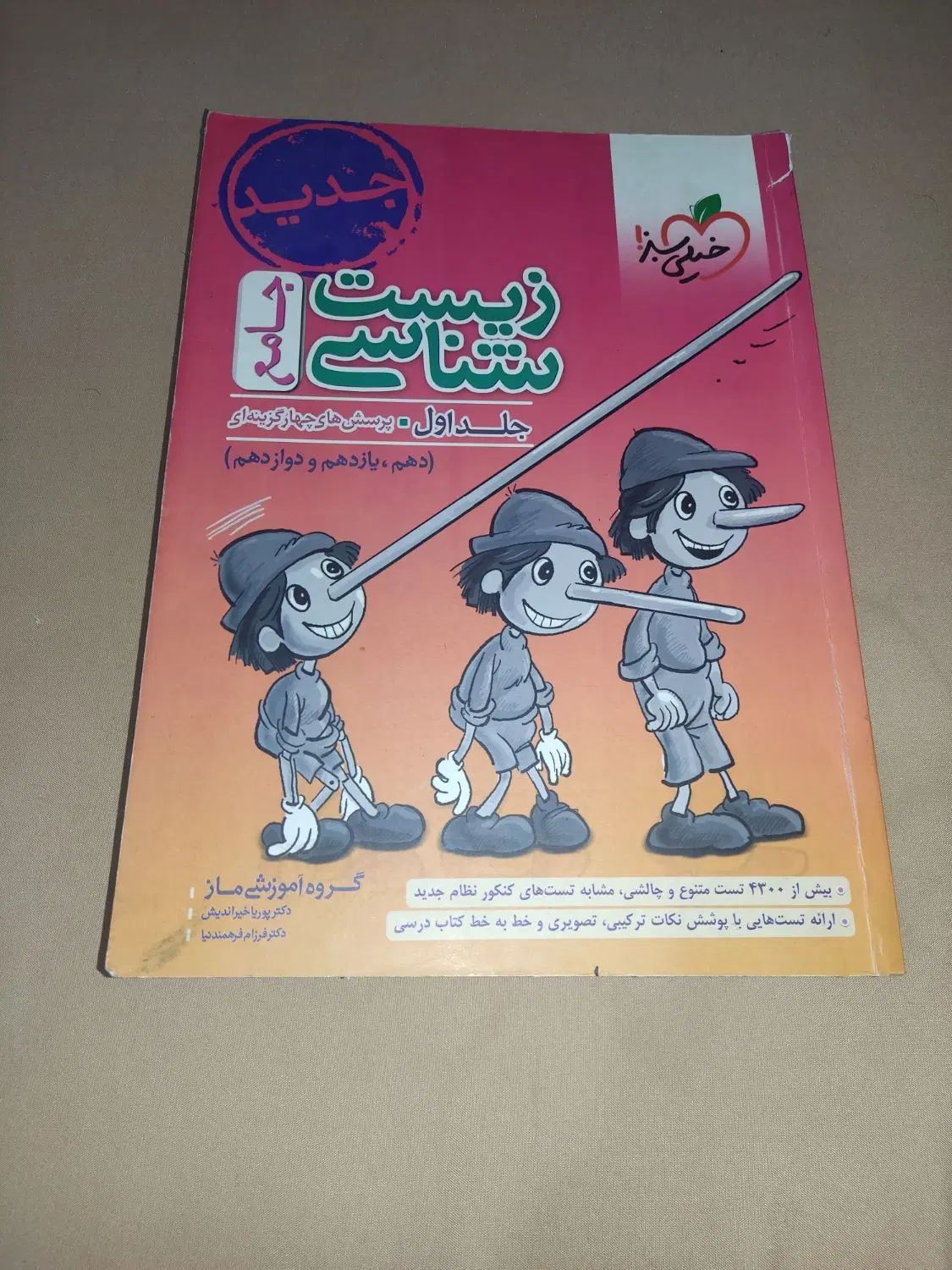 کتاب تست زیست پینوکیو جامع دو جلدی|کتاب و مجله آموزشی|تهران, نیروی هوایی (پیروزی)|دیوار