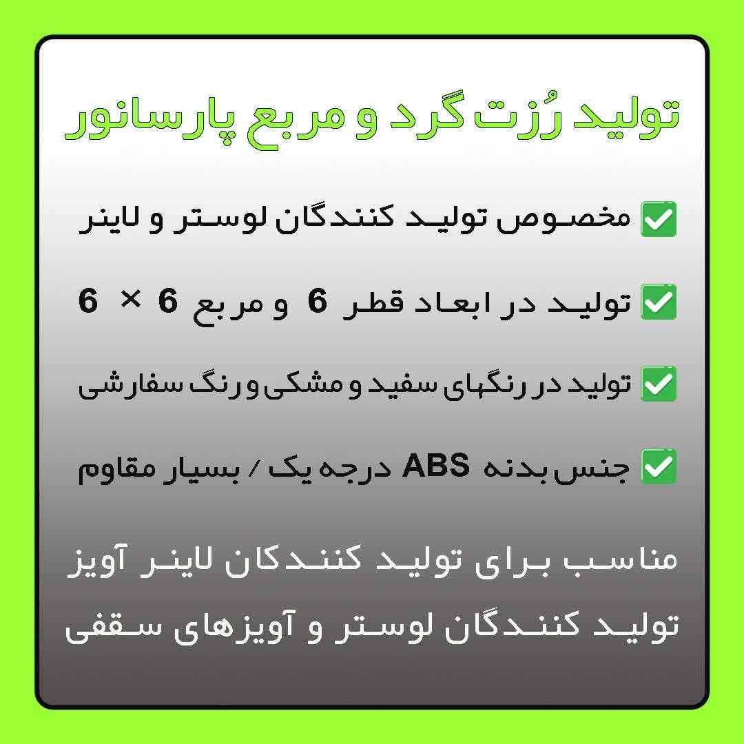 تولید رُزت گرد و مربع سقفی / مخصوص کفی لاینر اویز|لامپ و چراغ|مشهد, سناباد|دیوار